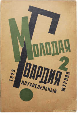 Молодая гвардия. 1929 г. № 2. М., 1929.
